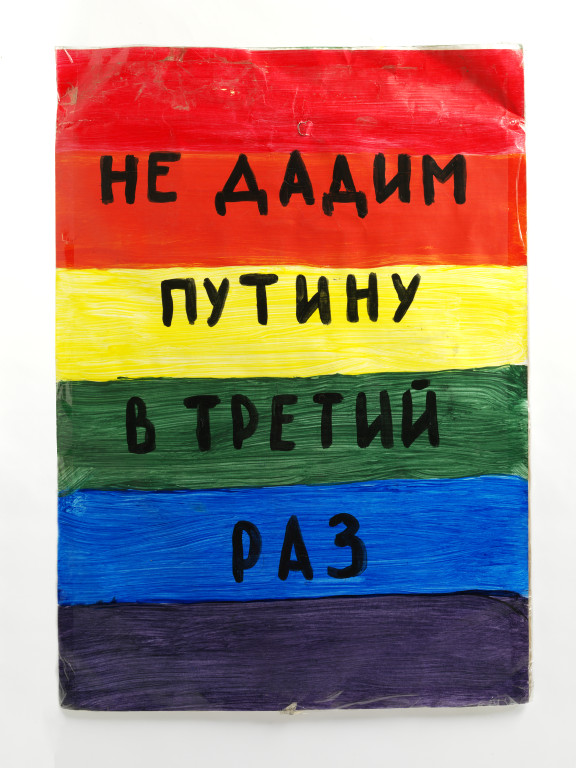 我们不会把它给普京第三次“反政府标语,油漆纸板,莫斯科,2013。伦敦形象©维多利亚和艾伯特博物馆
